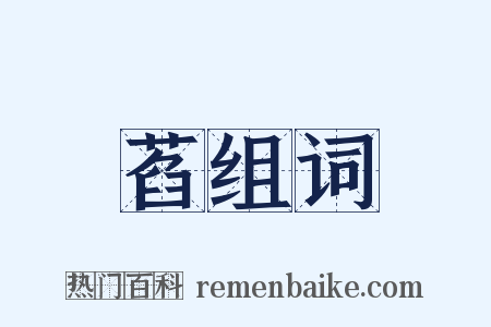 萏组词是什么意思的图片